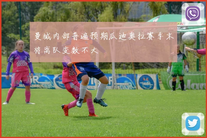 曼城内部普遍预期瓜迪奥拉赛季末将离队变数不大