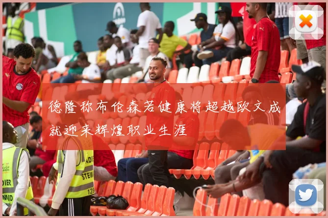 德隆称布伦森若健康将超越欧文成就迎来辉煌职业生涯