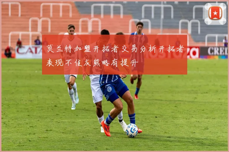 莫兰特加盟开拓者交易分析开拓者表现不佳灰熊略有提升