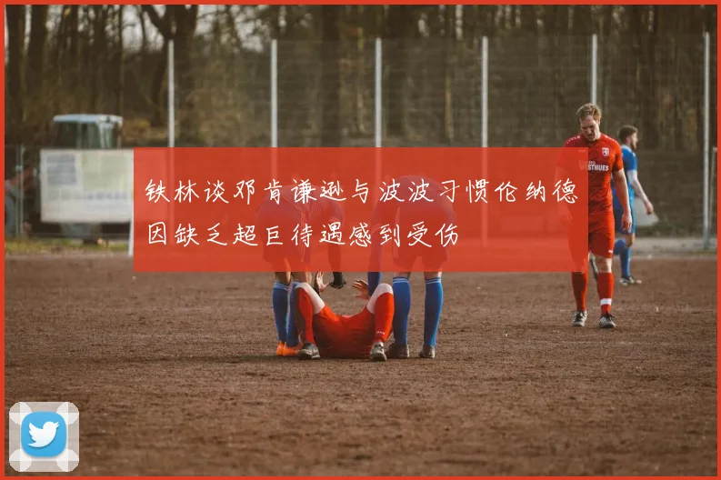 铁林谈邓肯谦逊与波波习惯伦纳德因缺乏超巨待遇感到受伤