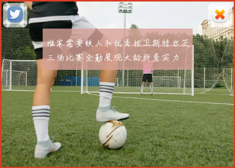 谁家需要铁人和优秀控卫斯特尔茨三场比赛全勤展现大龄新秀实力