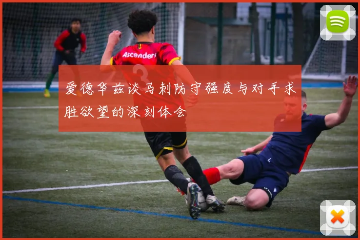 爱德华兹谈马刺防守强度与对手求胜欲望的深刻体会
