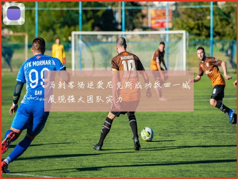 马刺客场逆袭尼克斯成功扳回一城展现强大团队实力