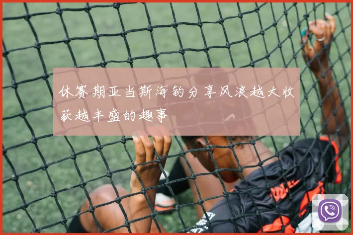 休赛期亚当斯海钓分享风浪越大收获越丰盛的趣事