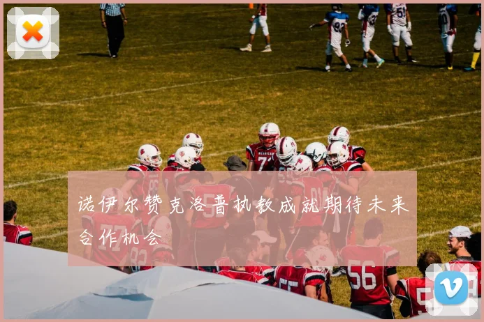 诺伊尔赞克洛普执教成就期待未来合作机会
