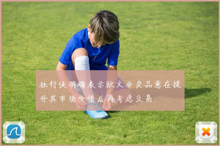 独行侠明确表示欧文非卖品意在提升其市场价值后再考虑交易